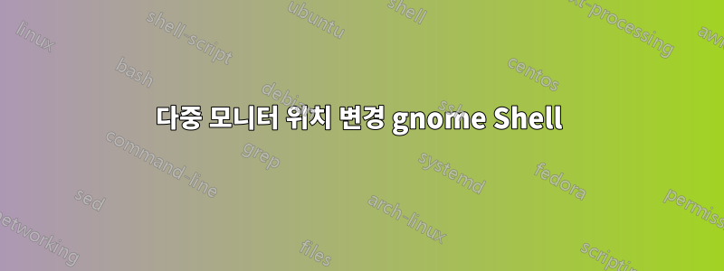 다중 모니터 위치 변경 gnome Shell