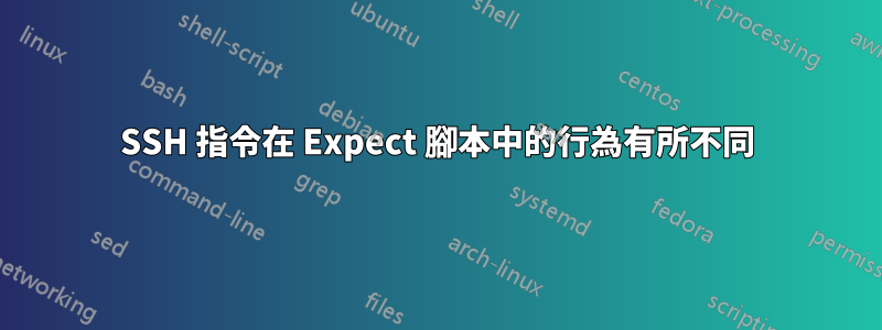 SSH 指令在 Expect 腳本中的行為有所不同