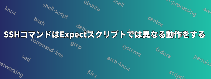 SSHコマンドはExpectスクリプトでは異なる動作をする