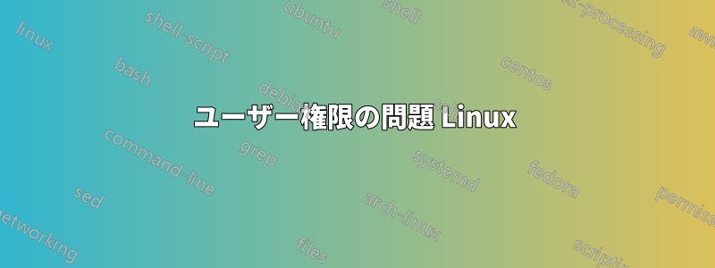 ユーザー権限の問題 Linux