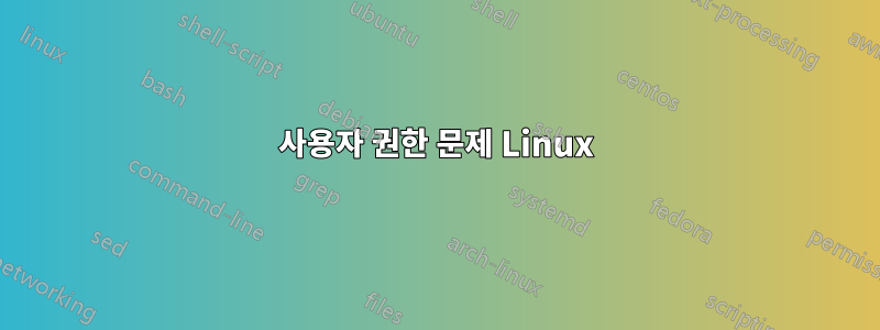 사용자 권한 문제 Linux