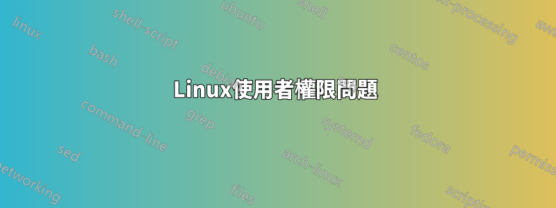 Linux使用者權限問題