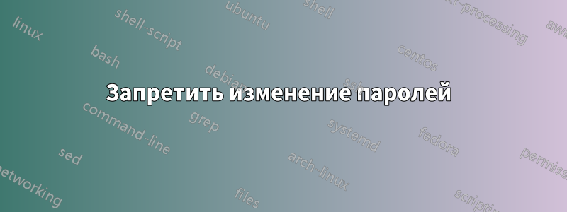 Запретить изменение паролей 