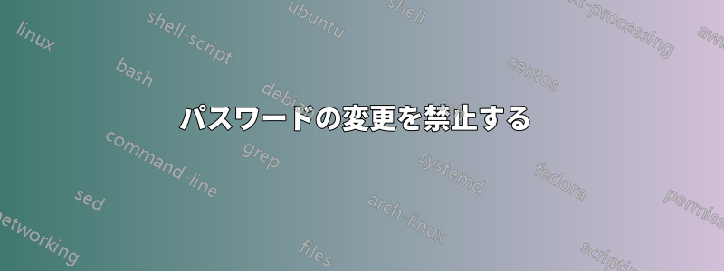 パスワードの変更を禁止する 