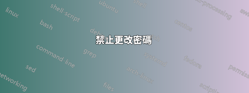 禁止更改密碼