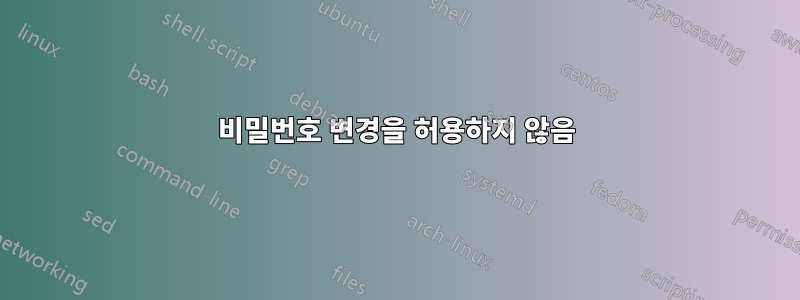 비밀번호 변경을 허용하지 않음