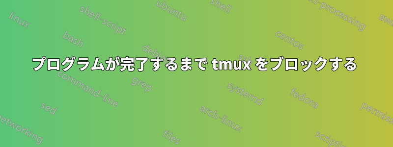 プログラムが完了するまで tmux をブロックする