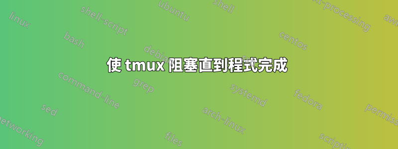 使 tmux 阻塞直到程式完成