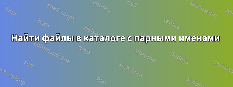 Найти файлы в каталоге с парными именами