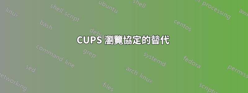 CUPS 瀏覽協定的替代