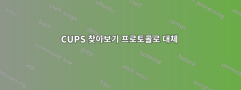 CUPS 찾아보기 프로토콜로 대체