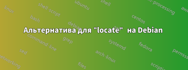 Альтернатива для "locate" на Debian