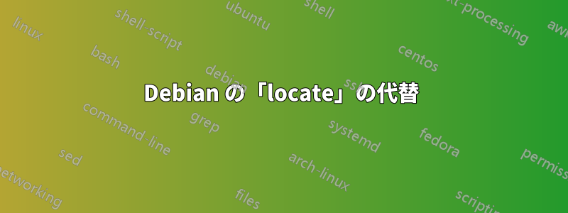 Debian の「locate」の代替