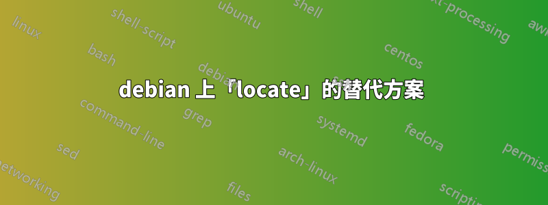 debian 上「locate」的替代方案