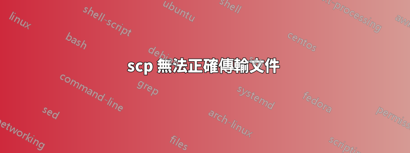 scp 無法正確傳輸文件