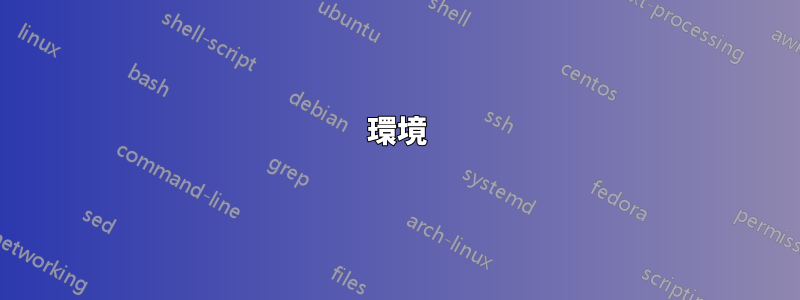 環境