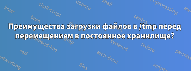 Преимущества загрузки файлов в /tmp перед перемещением в постоянное хранилище?