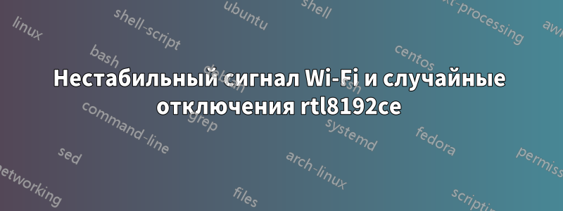 Нестабильный сигнал Wi-Fi и случайные отключения rtl8192ce