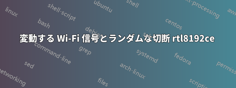 変動する Wi-Fi 信号とランダムな切断 rtl8192ce