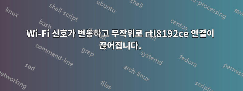 Wi-Fi 신호가 변동하고 무작위로 rtl8192ce 연결이 끊어집니다.