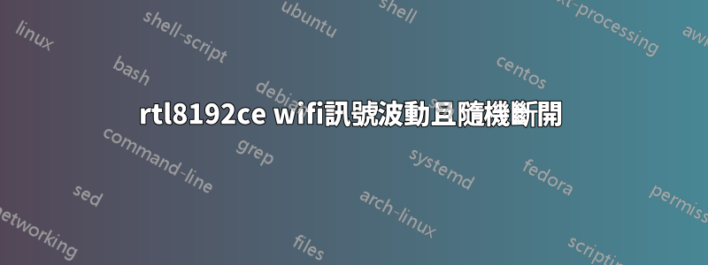 rtl8192ce wifi訊號波動且隨機斷開