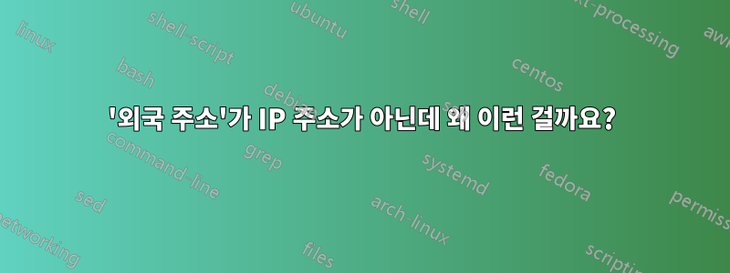 '외국 주소'가 IP 주소가 아닌데 왜 이런 걸까요?