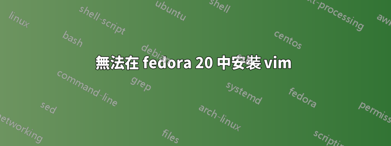 無法在 fedora 20 中安裝 vim