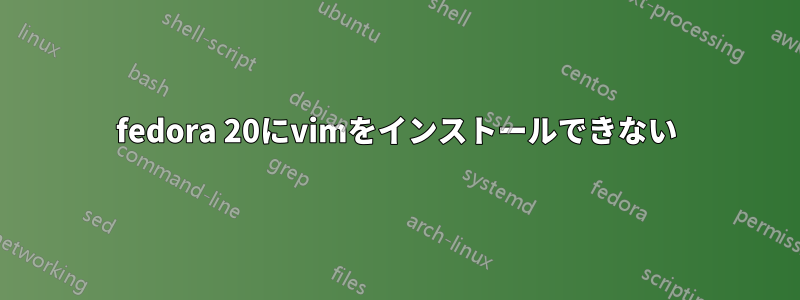 fedora 20にvimをインストールできない