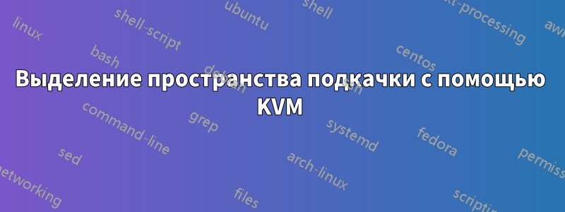 Выделение пространства подкачки с помощью KVM