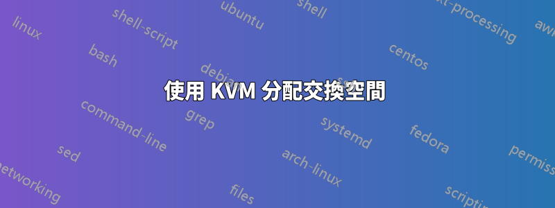 使用 KVM 分配交換空間