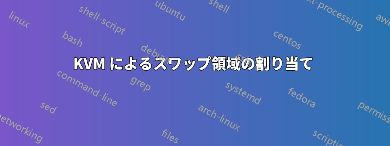 KVM によるスワップ領域の割り当て