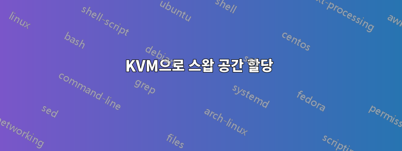 KVM으로 스왑 공간 할당