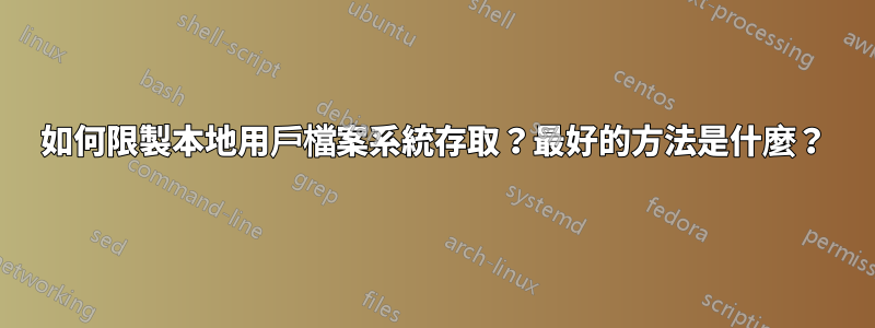 如何限製本地用戶檔案系統存取？最好的方法是什麼？