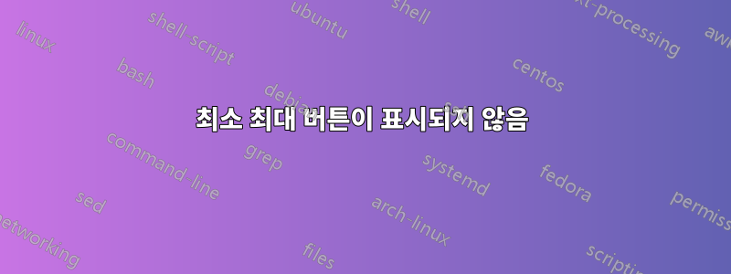 최소 최대 버튼이 표시되지 않음