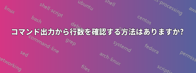 コマンド出力から行数を確認する方法はありますか?