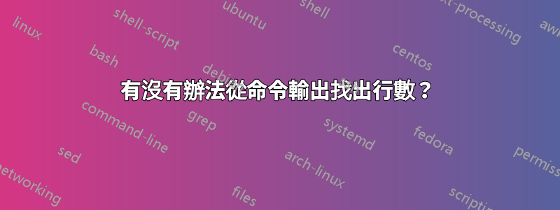 有沒有辦法從命令輸出找出行數？