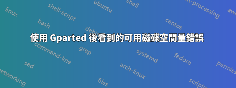 使用 Gparted 後看到的可用磁碟空間量錯誤