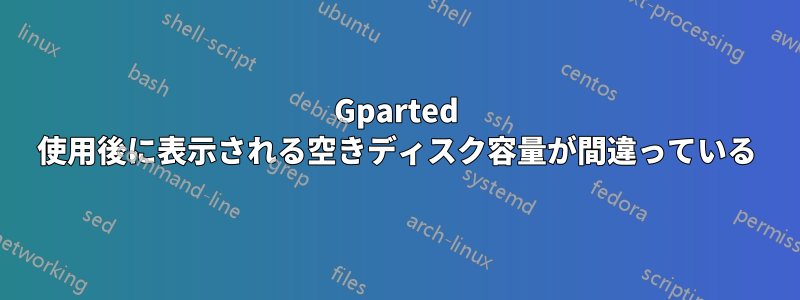 Gparted 使用後に表示される空きディスク容量が間違っている