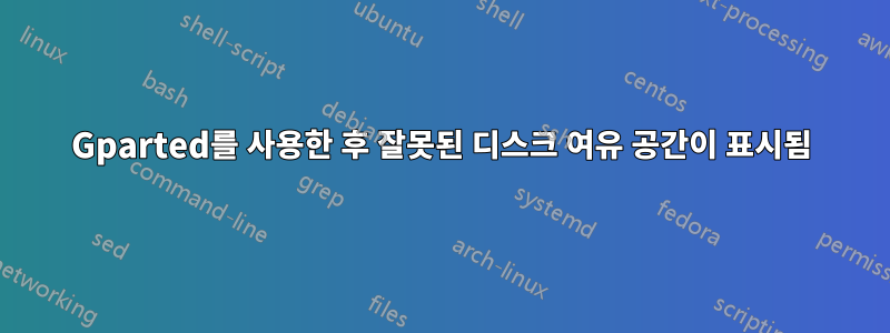 Gparted를 사용한 후 잘못된 디스크 여유 공간이 표시됨