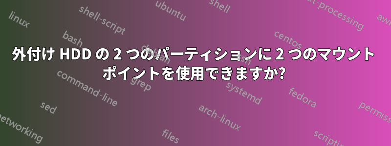 外付け HDD の 2 つのパーティションに 2 つのマウント ポイントを使用できますか?