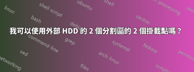 我可以使用外部 HDD 的 2 個分割區的 2 個掛載點嗎？