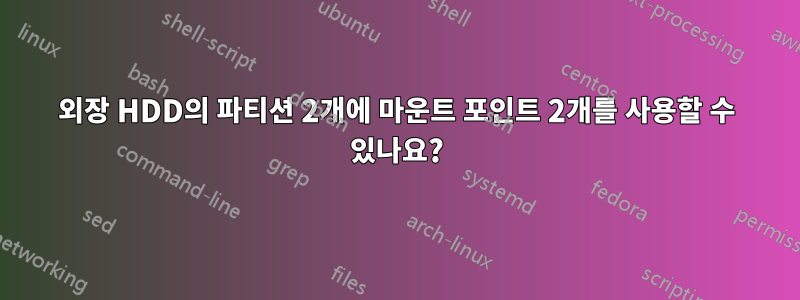 외장 HDD의 파티션 2개에 마운트 포인트 2개를 사용할 수 있나요?