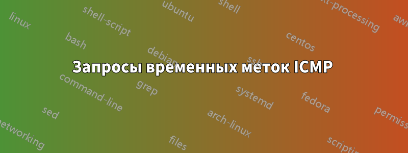 Запросы временных меток ICMP