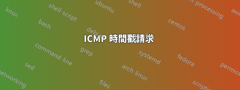 ICMP 時間戳請求