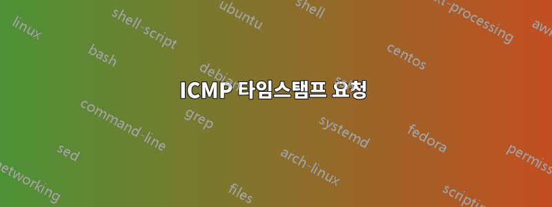 ICMP 타임스탬프 요청