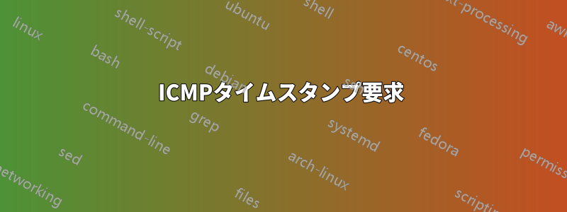 ICMPタイムスタンプ要求