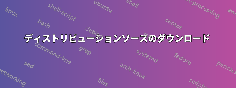 ディストリビューションソースのダウンロード