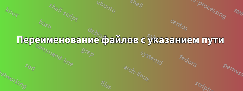 Переименование файлов с указанием пути