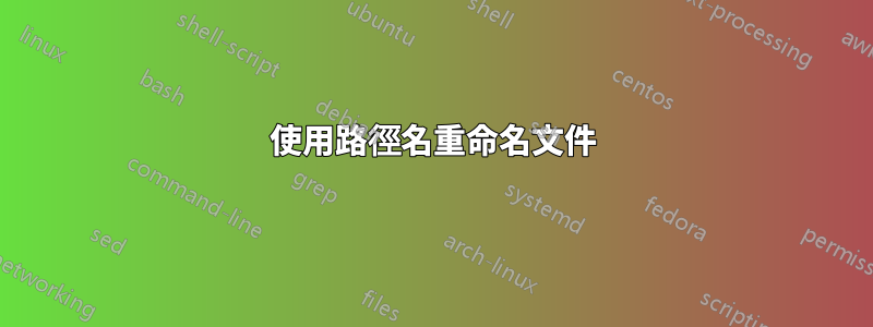 使用路徑名重命名文件