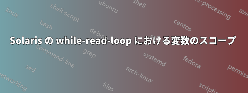 Solaris の while-read-loop における変数のスコープ